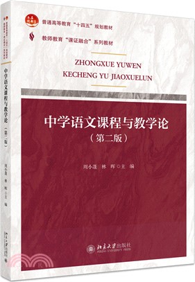 中學語文課程與教學論(第二版)（簡體書）