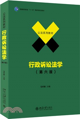 行政訴訟法學(第六版)（簡體書）