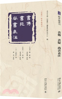 書傳 書疑 尚書表注（簡體書）