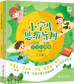 小學生思維導圖：受益一生的學習力訓練(全2冊)（簡體書）