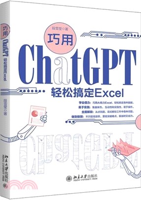 巧用ChatGPT輕鬆搞定Excel（簡體書）