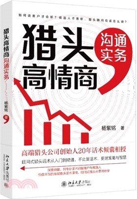 獵頭高情商溝通實務（簡體書）