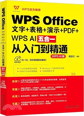 WPS Office文字+表格+演示+PDF+WPS：AI五合一從入門到精通（簡體書）