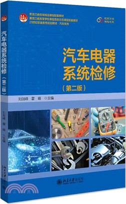 汽車電器系統檢修(第二版)（簡體書）