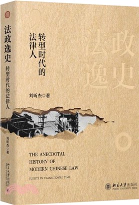 法政逸史：轉型時代的法律人（簡體書）