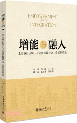 增能與融入：上海市社區矯正與安置幫教社會工作案例精選（簡體書）