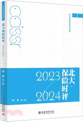 北大保險時評2023-2024（簡體書）