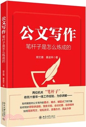 公文寫作筆桿子是怎麼煉成的（簡體書）