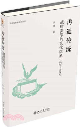 再造傳統：戰時美學的文化想像(1931-1949)（簡體書）