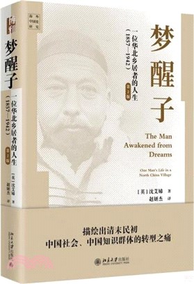 夢醒子：一位華北鄉居者的人生1857-1942(第2版)（簡體書）