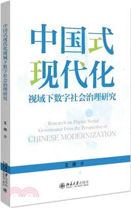 中國式現代化視域下數字社會治理研究（簡體書）