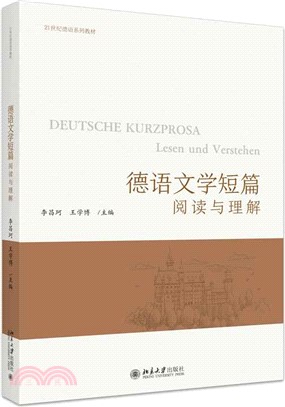 德語文學短篇：閱讀與理解（簡體書）