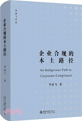 企業合規的本土路徑（簡體書）