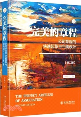 完美的章程：公司章程的快速起草與完美設計(第二版)（簡體書）