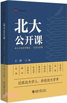 北大公開課：北大才齋講堂精選‧經濟與管理（簡體書）