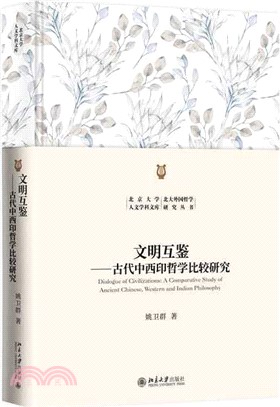 文明互鑒：古代中西印哲學比較研究（簡體書）