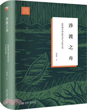 涉渡之舟：新時期中國女性寫作與女性文化（簡體書）