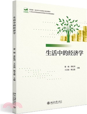 生活中的經濟學（簡體書）