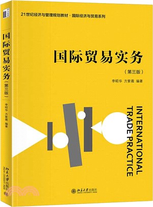 國際貿易實務(第三版)（簡體書）