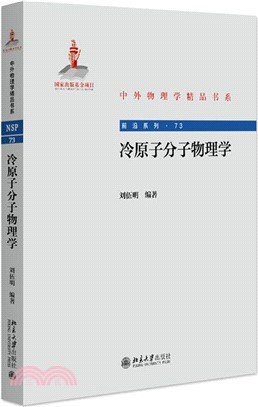 冷原子分子物理學（簡體書）