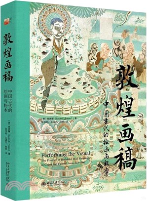 敦煌畫稿：中國古代的繪畫與粉本（簡體書）