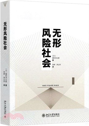 無形風險社會（簡體書）