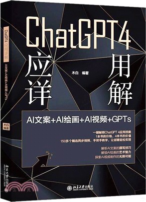 ChatGPT 4應用詳解：AI文案＋AI繪畫＋AI視頻＋GPTs（簡體書）