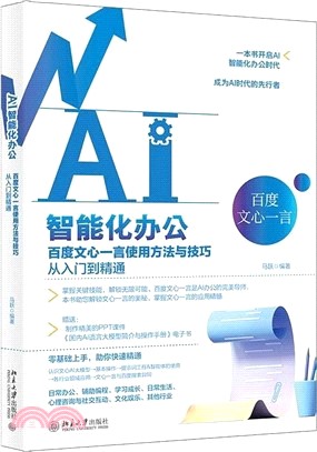 AI智能化辦公：百度文心一言使用方法與技巧從入門到精通（簡體書）