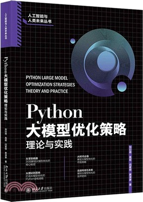 Python大模型優化策略：理論與實踐（簡體書）