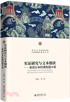 實證研究與文本細讀：重讀日本經典短篇小說（簡體書）