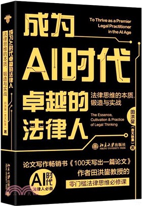 成為AI時代卓越的法律人：法律思維的本質、鍛造與實戰（簡體書）