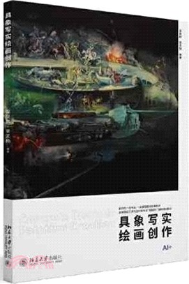 具象寫實繪畫創作（簡體書）