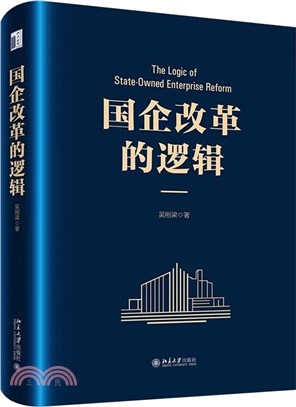 國企改革的邏輯（簡體書）