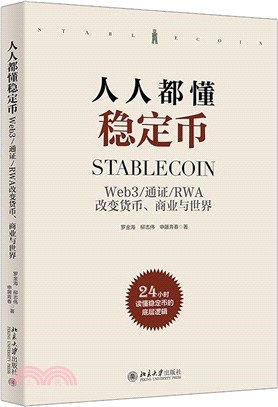 人人都懂穩定幣（簡體書）