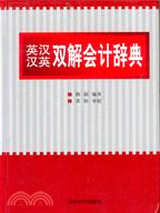 英漢、漢英雙解會計辭典（簡體書）