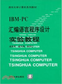 IBMPC匯編語言程序設計實驗教程（簡體書）