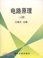 電路原理 上冊(簡體書)