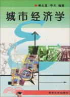 城市經濟學（簡體書）