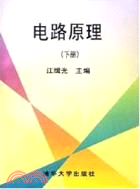 電路原理(下冊)(簡體書)