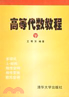 高等代數教程(下冊)(簡體書)