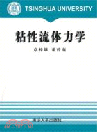 黏性流體力學（簡體書）