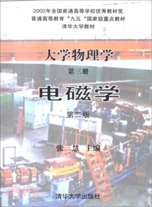 大學物理學(第三冊)/電磁學(第二版)(簡體書)