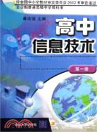 高中信息技術（第一册）第2版（簡體書）