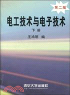 電工技術與電子技術(下冊)(簡體書)