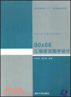 80X86匯編語言程序設計（簡體書）
