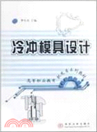 冷沖模具設計（簡體書）