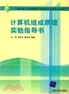 計算機組成原理實驗指導書（簡體書）