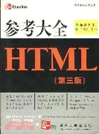 參考大全HTML(簡體書)