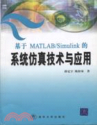 基於MATLAB/SIMULINK的系統仿真技術與應用(簡體書)