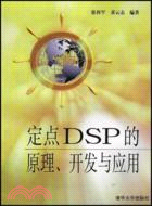 定點DSP的原理 開發與應用(簡體書)